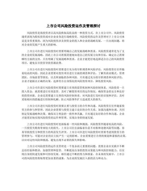 上市公司风险投资运作及管理探讨