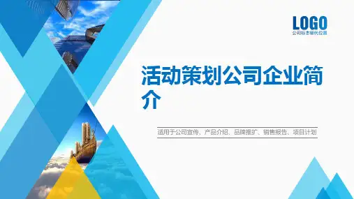活动策划公司企业简介PPT课件