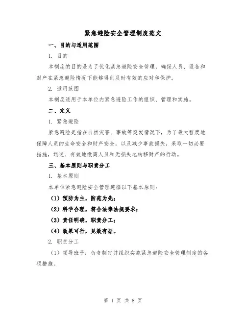 紧急避险安全管理制度范文(三篇)