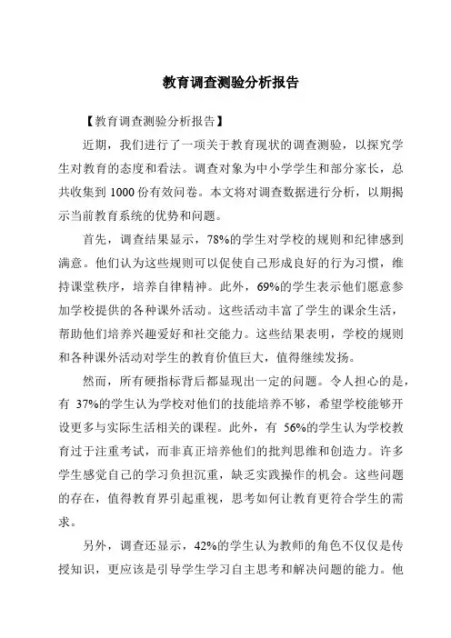教育调查测验分析报告