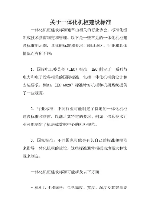 关于一体化机柜建设标准