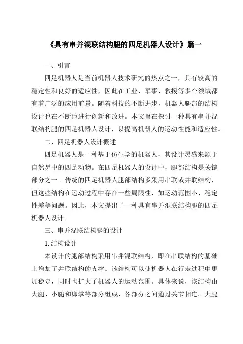 《具有串并混联结构腿的四足机器人设计》范文