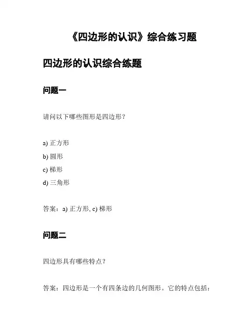 《四边形的认识》综合练习题