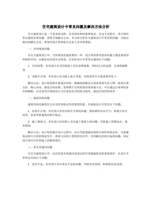 住宅建筑设计中常见问题及解决方法分析