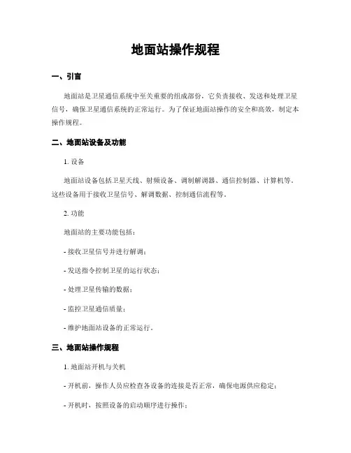 地面站操作规程