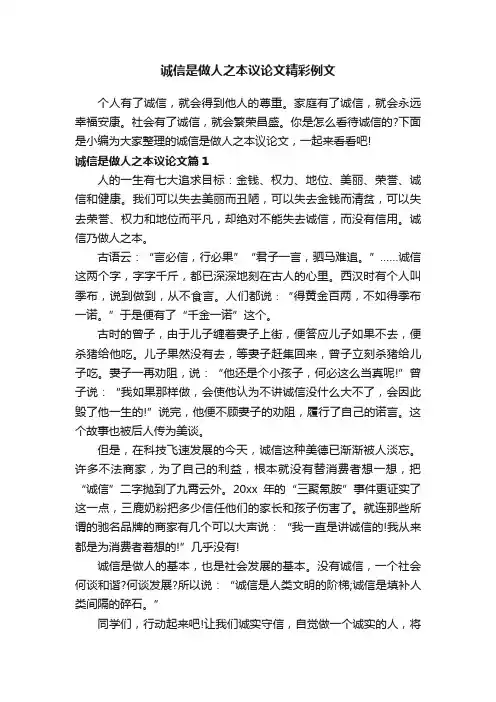 诚信是做人之本议论文精彩例文