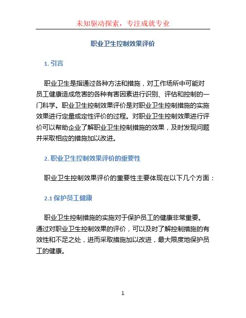 职业卫生控制效果评价