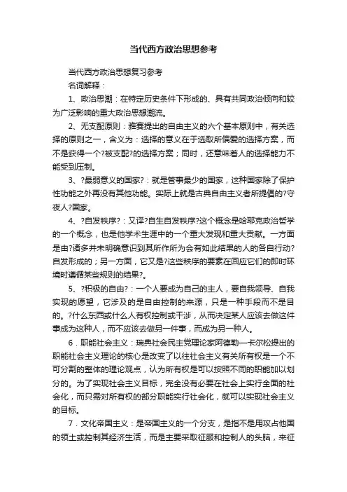 当代西方政治思想参考