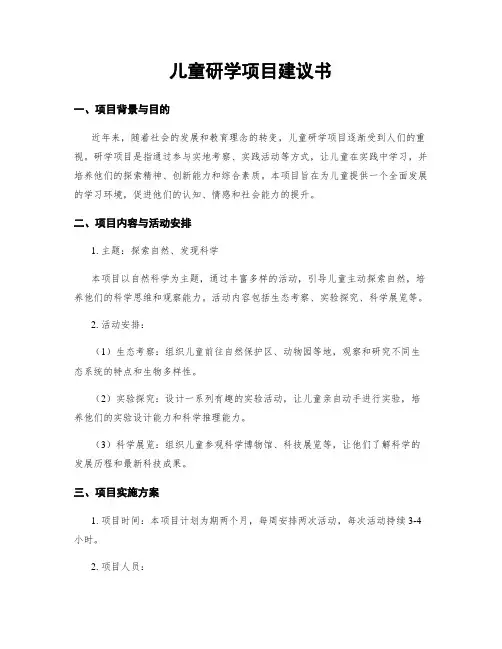 儿童研学项目建议书