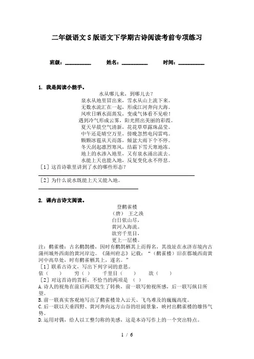 二年级语文S版语文下学期古诗阅读考前专项练习