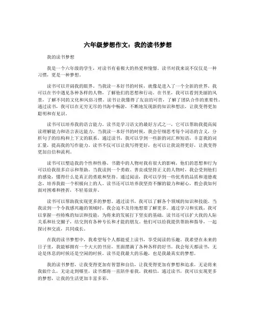 六年级梦想作文：我的读书梦想
