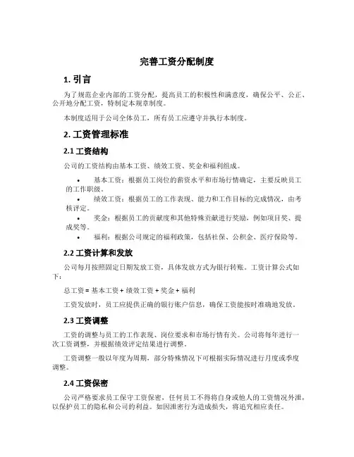 完善工资分配制度