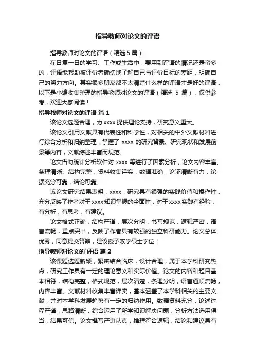 指导教师对论文的评语（精选5篇）