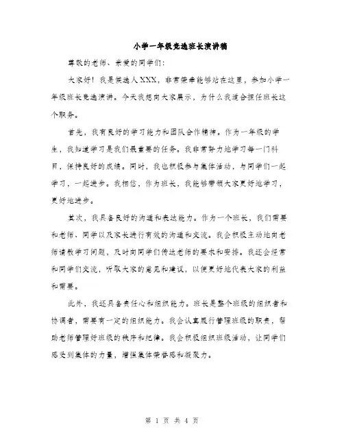 小学一年级竞选班长演讲稿