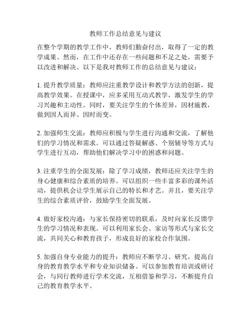 教师工作总结意见与建议