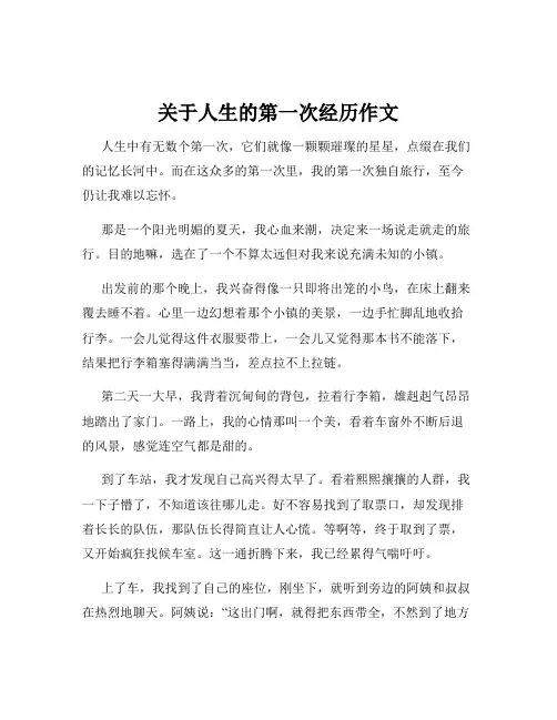关于人生的第一次经历作文
