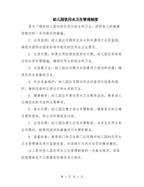幼儿园饮用水卫生管理制度