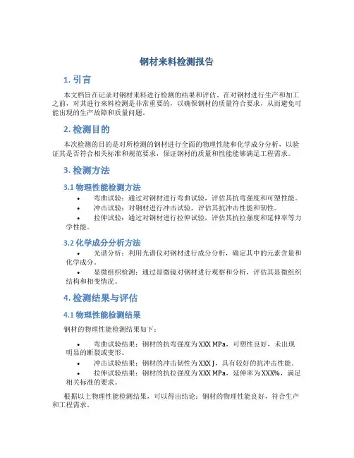 钢材来料检测报告