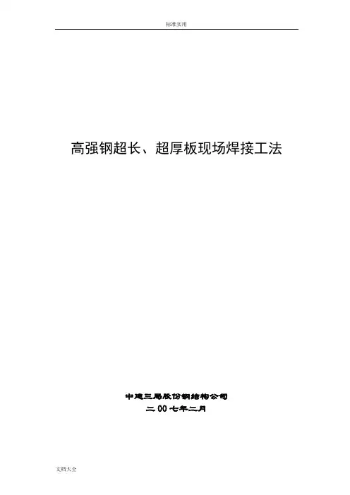 高强钢超长超厚板现场焊接工法