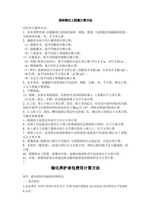 园林绿化工程量计算方法