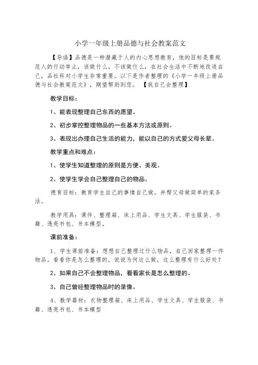 小学一年级上册品德与社会教案范文