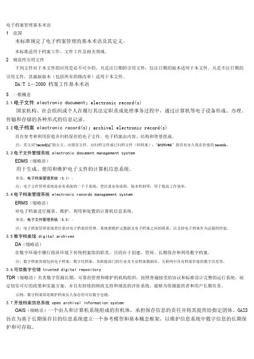 电子档案管理基本术语