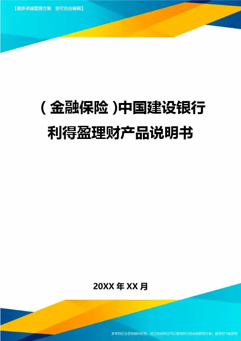 2020年(金融保险)中国建设银行利得盈理财产品说明书