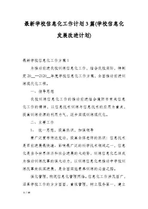 最新学校信息化工作计划3篇(学校信息化发展改进计划)