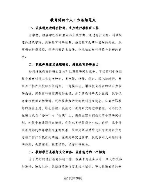 教育科研个人工作总结范文(7篇)