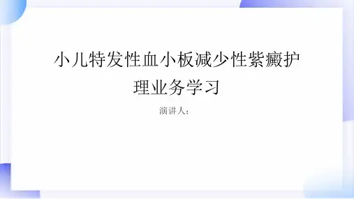 小儿特发性血小板减少性紫癜护理业务学习课件