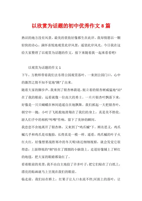 以欣赏为话题的初中优秀作文8篇