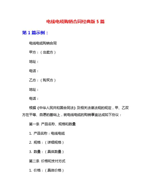 电线电缆购销合同经典版5篇