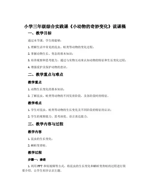 小学三年级综合实践课《小动物的奇妙变化》说课稿