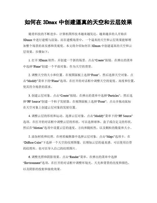如何在3Dmax中创建逼真的天空和云层效果