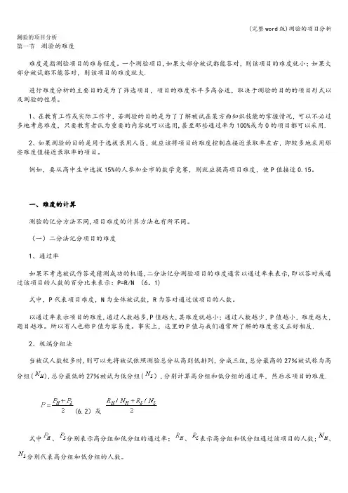 (完整word版)测验的项目分析