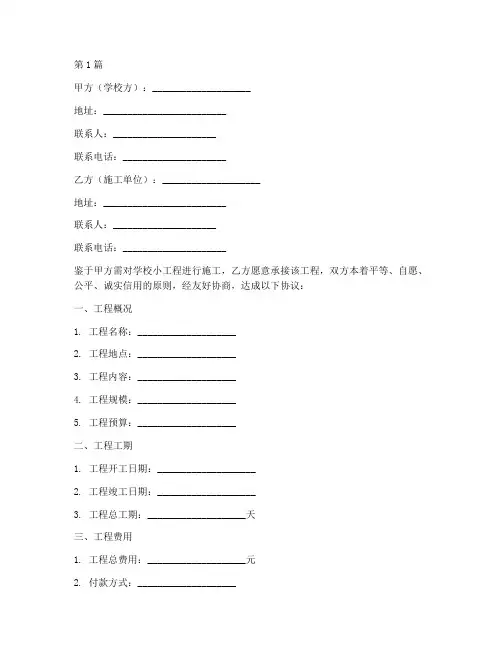学校小工程施工协议(3篇)