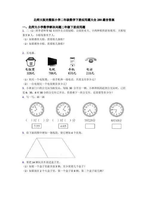 北师大版完整版小学二年级数学下册应用题大全280题含答案