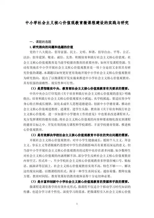中小学社会主义核心价值观教育微课程建设的实践与研究