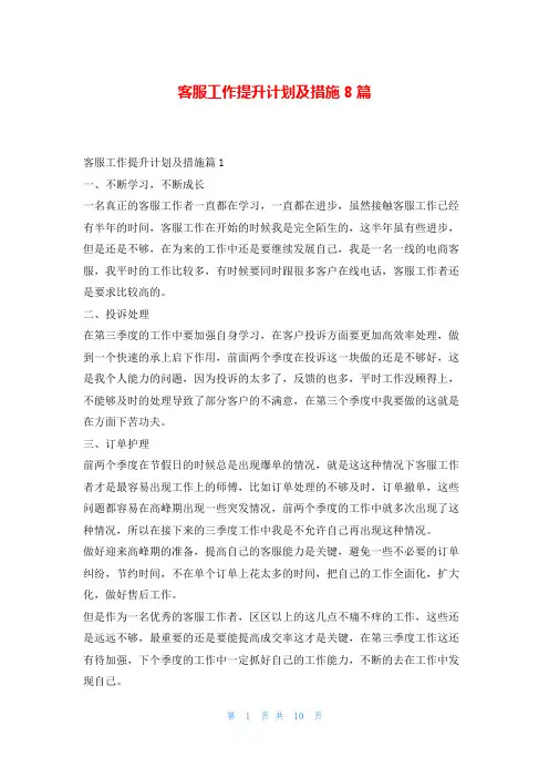 客服工作提升计划及措施8篇99范文网