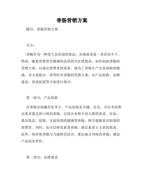 香肠营销方案