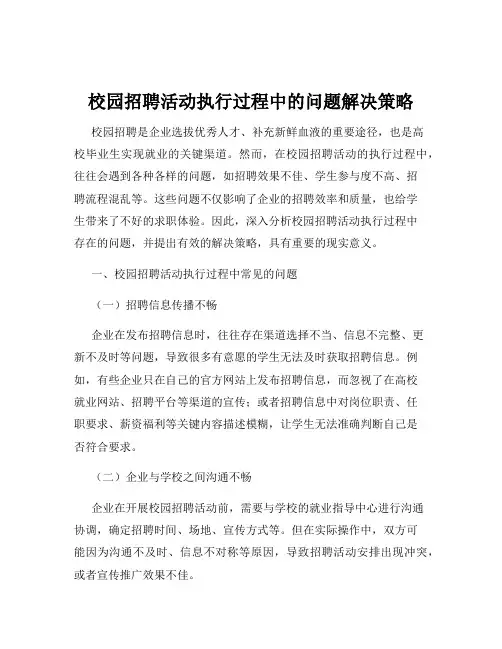 校园招聘活动执行过程中的问题解决策略