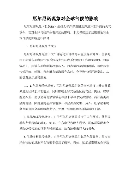 厄尔尼诺现象对全球气候的影响