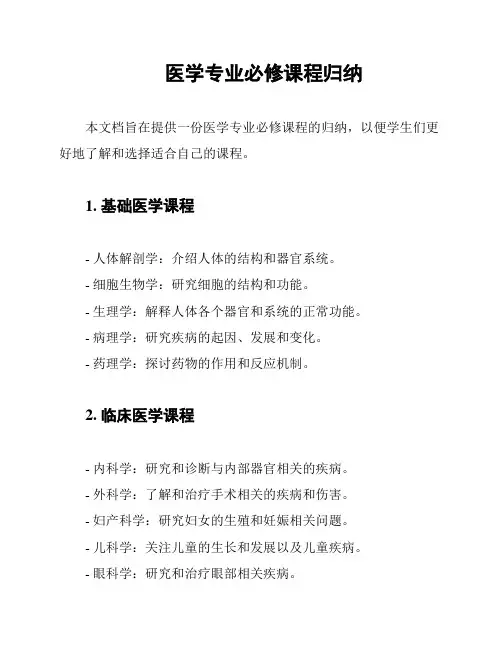 医学专业必修课程归纳