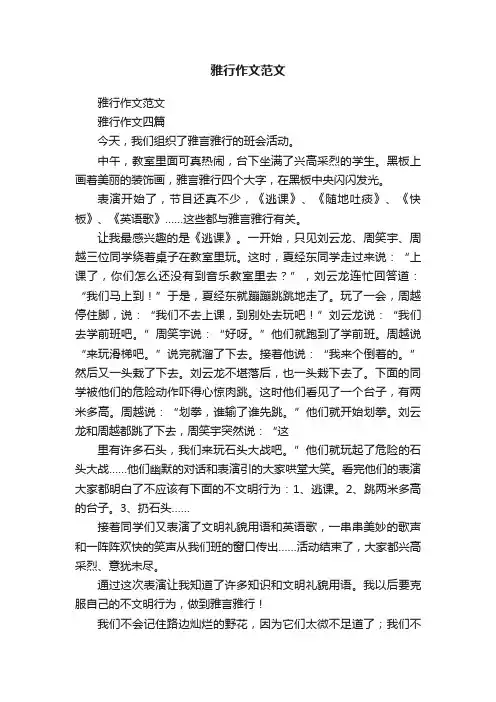 雅行作文范文