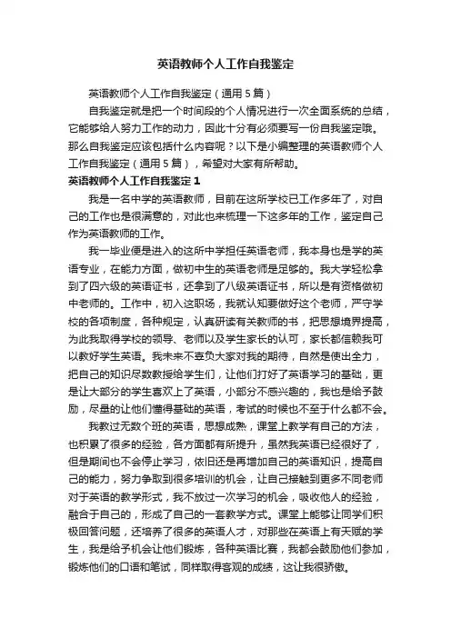 英语教师个人工作自我鉴定（通用5篇）