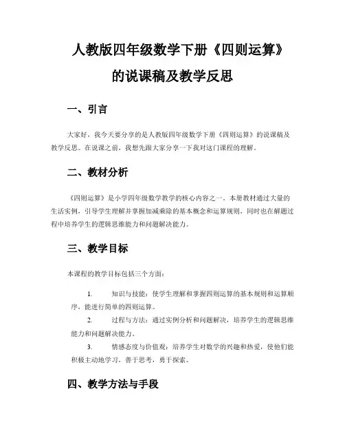 人教版四年级数学下册《四则运算》的说课稿及教学反思 