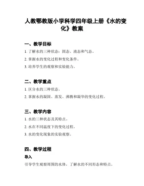 人教鄂教版小学科学四年级上册《水的变化》教案