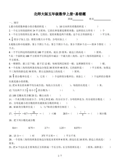 北师大版五年级数学上册-易错题