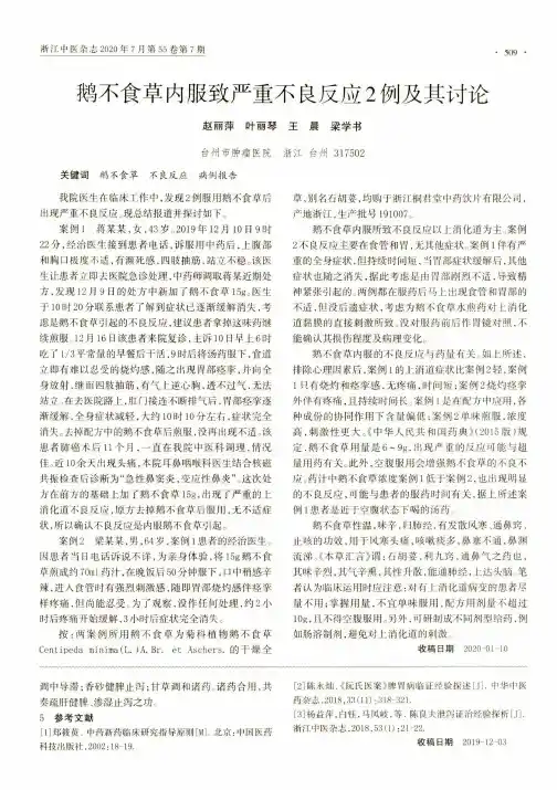 鹅不食草内服致严重不良反应2例及其讨论