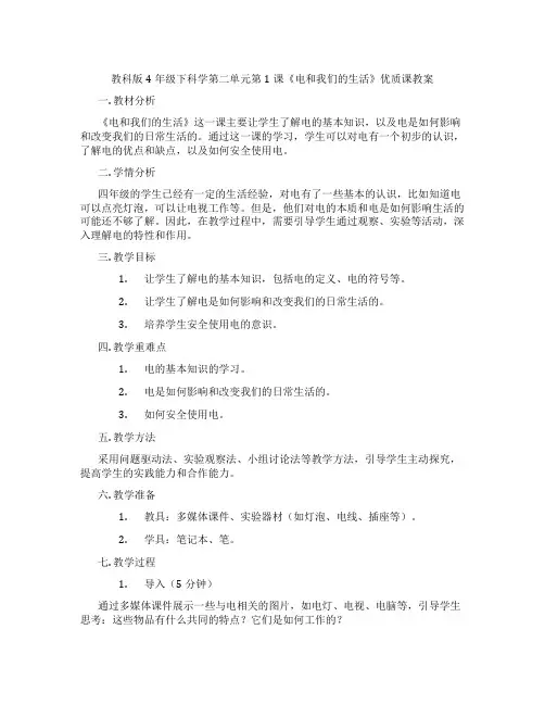 教科版4年级下科学第二单元第1课《电和我们的生活》优质课教案